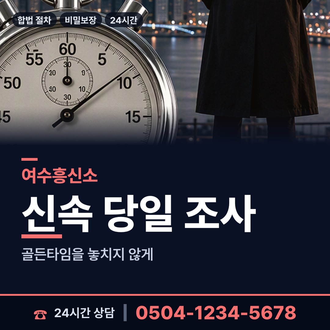 여수 남면 탐정 상담 안내