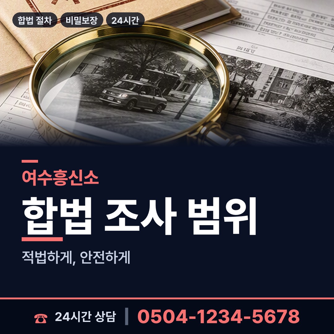 여수 남면 사설탐정 상담 안내