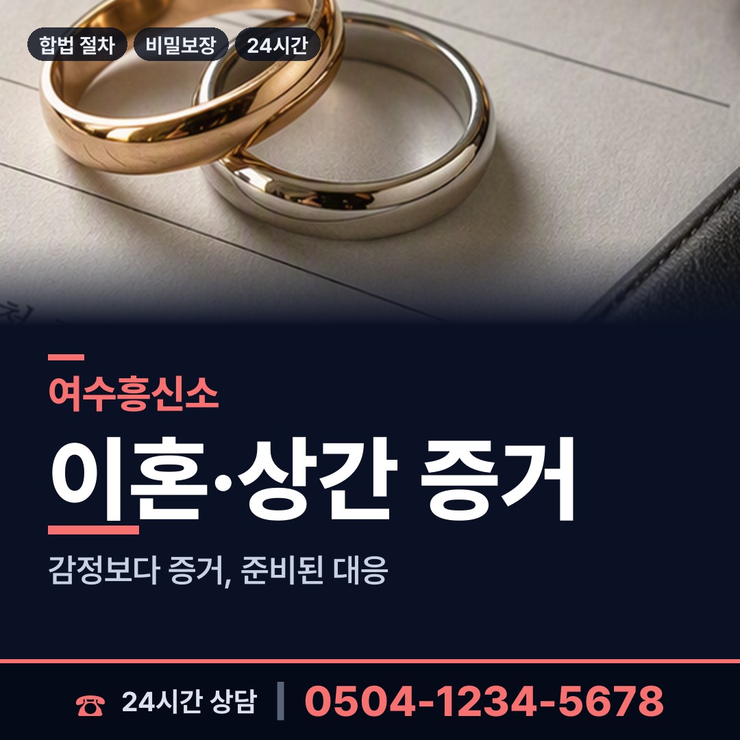 여수 남면 흥신소 상담 안내