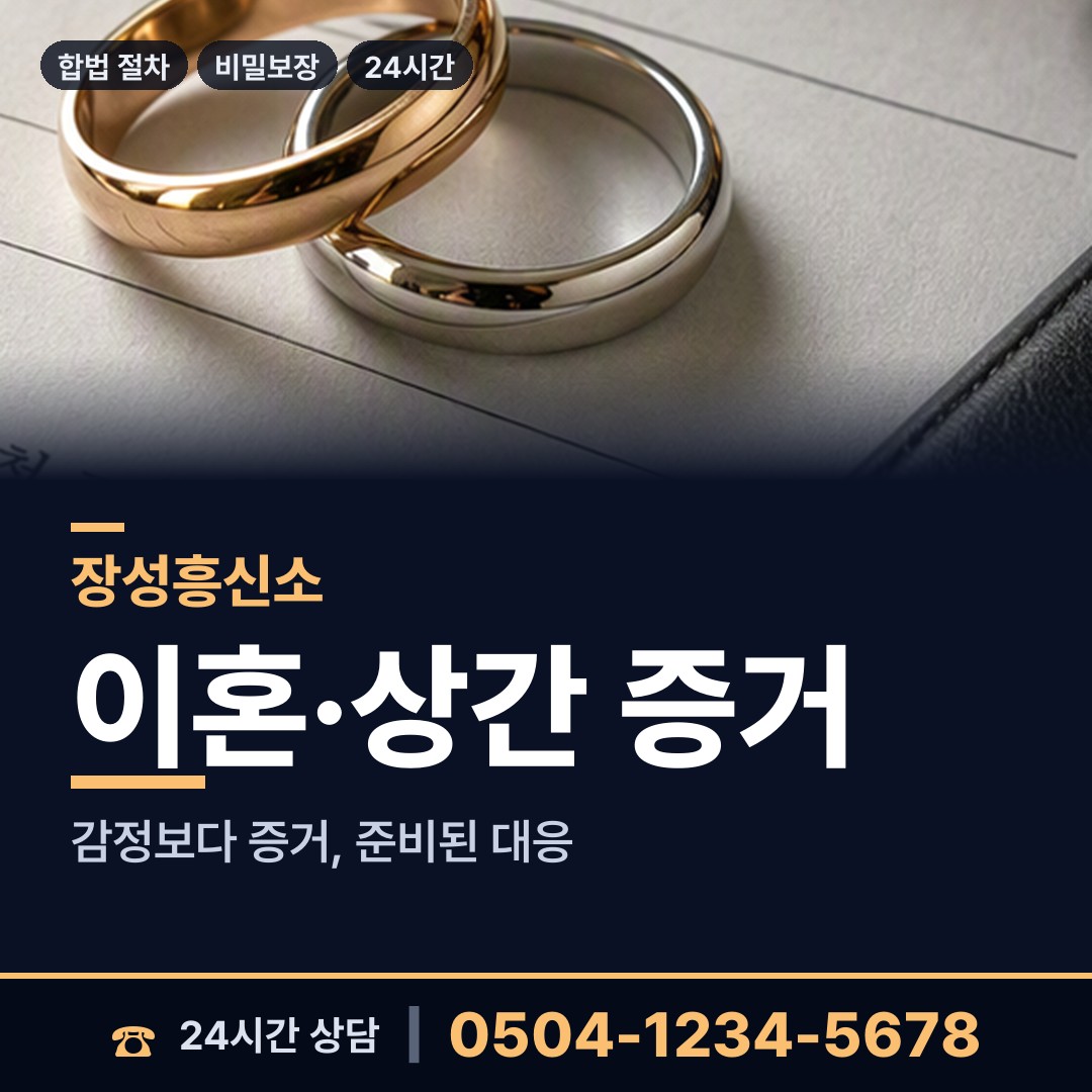장성 북일면 흥신소 상담 안내