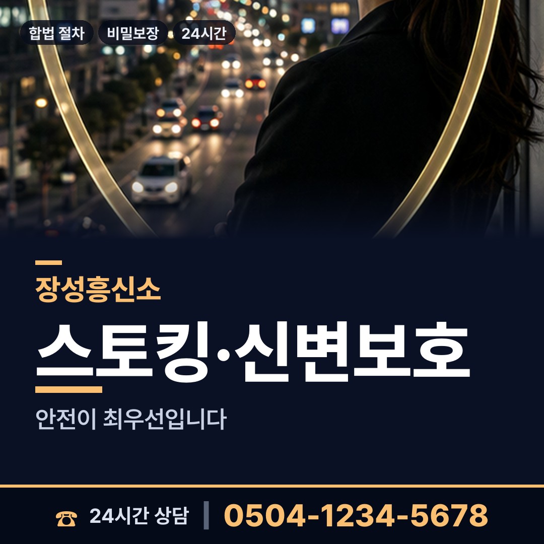 장성 삼계면 흥신소 상담 안내